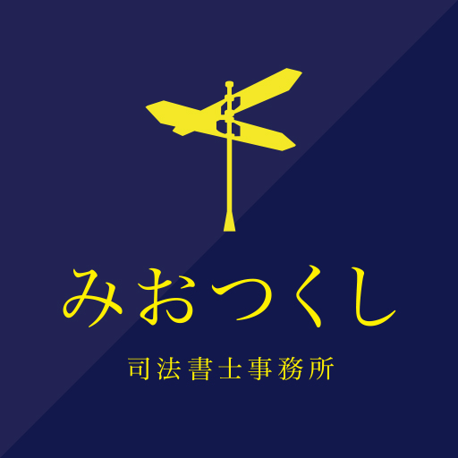 みおつくし司法書士事務所 ロゴマーク